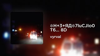 vyrval - ✻H+3+ЯД✻7luCJIo0T6... (8D AUDIO)