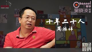 第16期 《十年二十人》之周鸿祎 | 360公司创始人