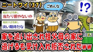 【悲報】家を追い出され祖父母の家に逃げるも受け入れ拒否されたww【2ch面白いスレ】