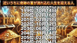 【近いうちに奇跡の富が流れ込む人生を迎える人】誕生日ランキングTOP366 誕生日占い