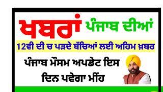 Top news punjab / ਖਬਰਾਂ ਅੱਜ ਸਵੇਰ ਦੀਆਂ /punjab newstoday/Punjab weather news