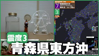 【緊急地震速報(予報)】青森県東方沖 M5.0 最大震度3(観測震度0) 2022/11/17 9:28頃