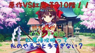 【東方ロストワード】原作キャラ達で紅魔塔210階攻略Part1！