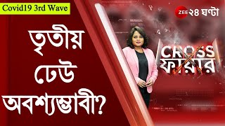 #Crossfire: করোনার তৃতীয় ঢেউ অবশ্যম্ভাবী; ধর্মীয় জমায়েতগুলি হতে পারে সুপার স্প্রেডার