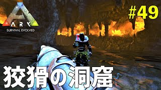 【ARK】#49 ついに10個目の洞窟！神秘的な景色が広がる「狡猾の洞窟」には水生生物が大量に待ち構えていた！（アイランド編）［ARK Survival Evolved］