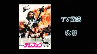 チャールズ・ブロンソン「テレフォン」 大塚周夫／武藤礼子