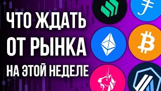 ✅ КРИПТА: ЧТО ЖДАТЬ ОТ РЫНКА НА ЭТОЙ НЕДЕЛЕ