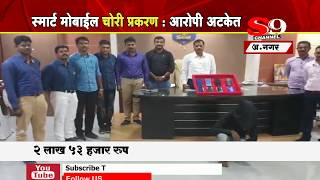 अ .नगर  - स्मार्ट मोबाईल चोरी प्रकरणी २ आरोपी जेरबंद ...!!