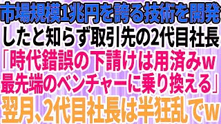 【スカッとする話】市場規模1兆円を誇る技術を開発したと知らない取引先の2代目社長「時代錯誤の下請けは用済みw最先端のベンチャー企業に乗り換える」→翌月、2代目社長は顔面蒼白で