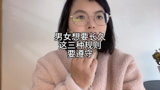 想要长久，遵守这三种规则