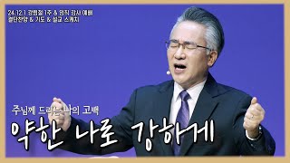 약한 나로 강하게 | 지렁이 같은 너 야곱아 | 호세아 | #주나고 | 주께 드리는 나의 고백  | 설교 스케치 | 핵심 메시지