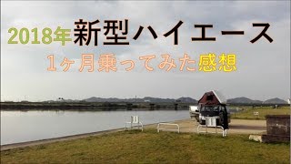 新型ハイエース　1ヶ月使用してみて#14