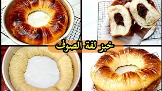 خبز لفة الصوف وصفة ترند عاملة ضجة🤗 ..عجينة قطنية بحشوة الشوكلاتة والتمر Wool Roll Bread