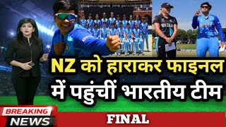 ind w vs nz w Semifinals U19 Women World Cup 2023 | India reached the final of U19 Women World Cup