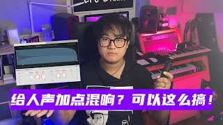 48 - 给人声加点混响？可以这么搞！