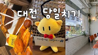 Vlog | 대전 당일치기 | 하루 여섯 끼,,, 힘냈다죠,,,,