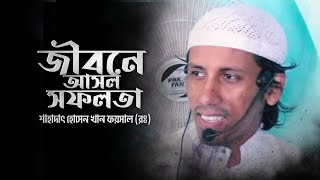 জীবনের আসল সফলতা কী? | শাহাদাৎ হোসেন খান ফয়সাল রাহিমাহুল্লাহ | Shahadat Hossain Khan Faysal