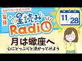 占い師の先生が【11/28の星読み】を解説！毎日星読みラジオ【第417回目】星のささやき「月は蠍座へ」今日のホロスコープ・開運アクションもお届け♪毎朝５時更新！