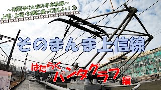 頑張るぐんまの中小私鉄「そのまんま上信線　はたらくパンタグラフ編」｜交通政策課｜群馬県