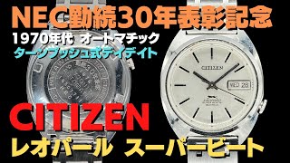 CITIZEN シチズン レオパール スーパービート Cライン ターンプッシュ式デイデイト ブレス仕様 オートマチック NEC勤続30年表彰記念 LEOPARD [代行おまかせコース]