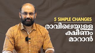 ഉറക്കമെഴുന്നേറ്റാൽ ആദ്യം ചെയ്യേണ്ട 5 കാര്യങ്ങൾ | 5 Daily Habits to Improve your Health