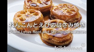 れんこんとえびのはさみ焼き   Grilled Lotus Root and Shrimp Sandwiches