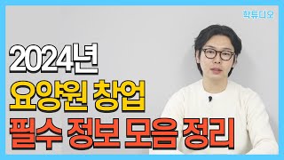 요양원 창업 필수 정보 총정리, 이것만큼은 꼭 알고 준비하세요!