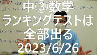 ナンバーワンゼミナール　中③数学　ランキングテストは全部出る2023年6月26日