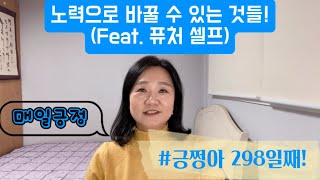 [긍쩡아] 298일째! 노력으로 바꿀 수 있는 것들! (Feat.  퓨처 셀프)