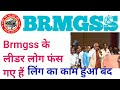 brmgss सभी लीडर आउट