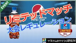 【サカつくRTW】サネさんのサカつく研究所　第213回　「リミテッドマッチ大会レギュレーション解説」