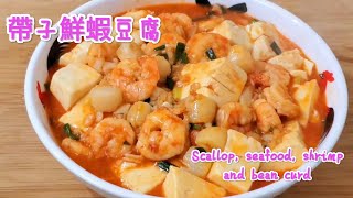 帶子鮮蝦豆腐 鮮甜美味 Scallop, seafood, shrimp and bean curd