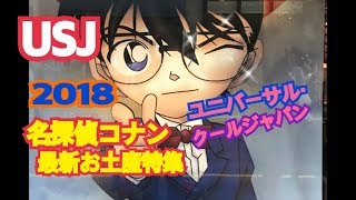 USJ 名探偵コナン 2018最新お土産特集