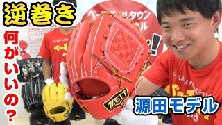 超絶人気のプロステ源田選手モデルのグラブ！プロこだわりを構造を徹底解説してみた！【グローブ紹介】【野球】【ゼット】