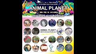 ACT主催グループ展「ANIMAL PLANET 2021」【アートコンプレックスセンター】202108