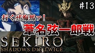 【SEKIRO】隻狼 初見実況プレイ~ガバガバ忍者大活劇~#13【葦名弦一郎、太刀足】