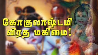 அற்புத பலன்களைத் தரும் கோகுலாஷ்டமியும், கார்த்திகை விரதமும்! @PENTVTAMIL