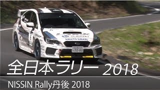 全日本ラリー「ラリー丹後 2018」ダイジェスト / SUBARU WRX STI