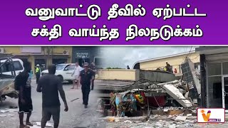 வனுவாட்டு தீவில் ஏற்பட்ட சக்தி வாய்ந்த நிலநடுக்கம் | Australia | Earth Quake