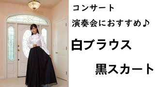 白ブラウスと黒スカート　ANchante 発表会・演奏会ドレス