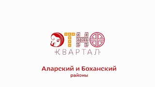 Этноквартал. Аларский и Боханский районы