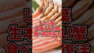 しゃぶ葉の「生本ずわい蟹」食べ放題復活！店舗・数量限定　#shorts