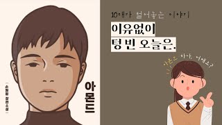 [Award Booktuber] when feeling empty without any reasons  | Almond_Son Wonpyeong | alexithymia