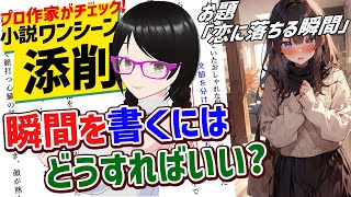 【プロ作家がチェック！】瞬間を書くにはどうすればいい？【小説ワンシーン添削#3】