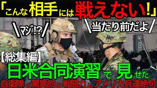 【総集編】「こんな相手には戦えない！」日米合同演習で見せた自衛隊の驚異的な戦闘力にアメリカ兵達絶句！【海外の反応】海外 日本  japan  #日本 #japan  #海外の反応 自衛隊 米軍