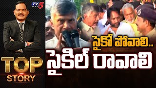 సైకో పోవాలి .. సైకిల్ రావాలి | TOP Story Debate With Sambasiva Rao | Chandrababu Kuppam | TV5