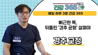 [건강365] 뻐근한 목, 뒤틀린 '경추 균형' 살펴야 l 나비솔한의원 l 051)627-5678