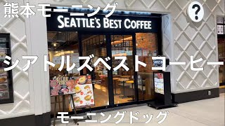 シアトルズベストコーヒー JR熊本駅店 2021/12 モーニングドッグ 400円。