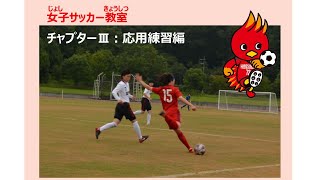 【 WEBスポーツ教室女子サッカー編】チャプターⅢ：応用練習