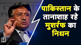 Pervez Musharraf: Pakistan के पूर्व President परवेज मुशर्रफ का लंबी बीमारी के चलते Dubai में निधन